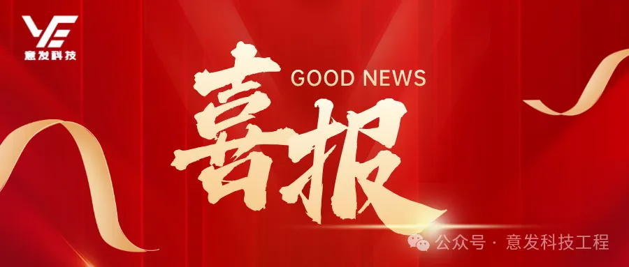 【中标喜讯】-风好正扬帆 百万项目喜中标